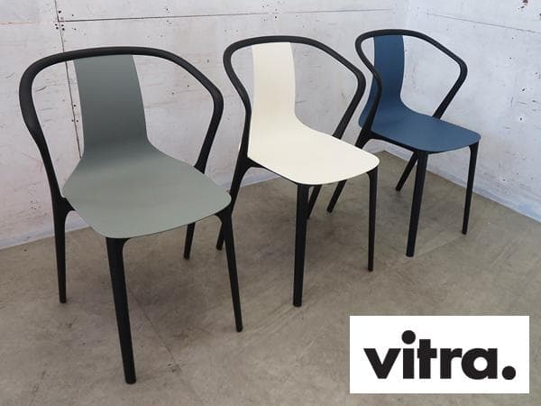 展示品■Vitra/ヴィトラ■ベルヴィル アームチェア■16万■3脚セット■