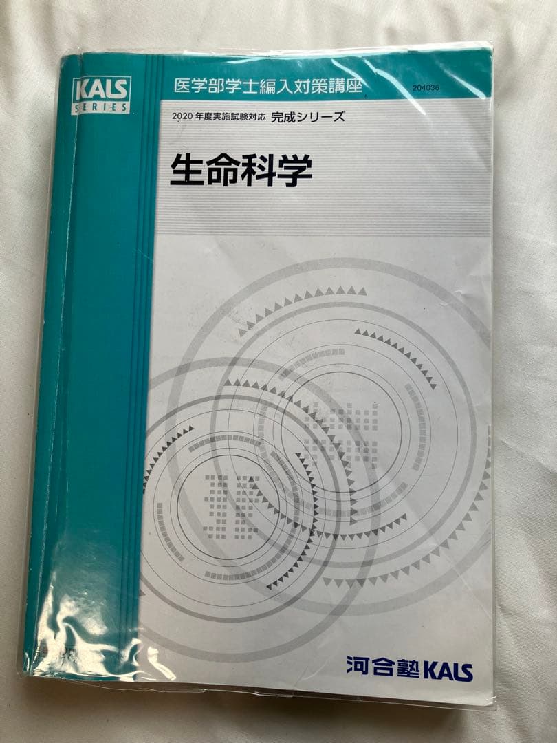 kals 生命科学 要項集 完成シリーズ2020