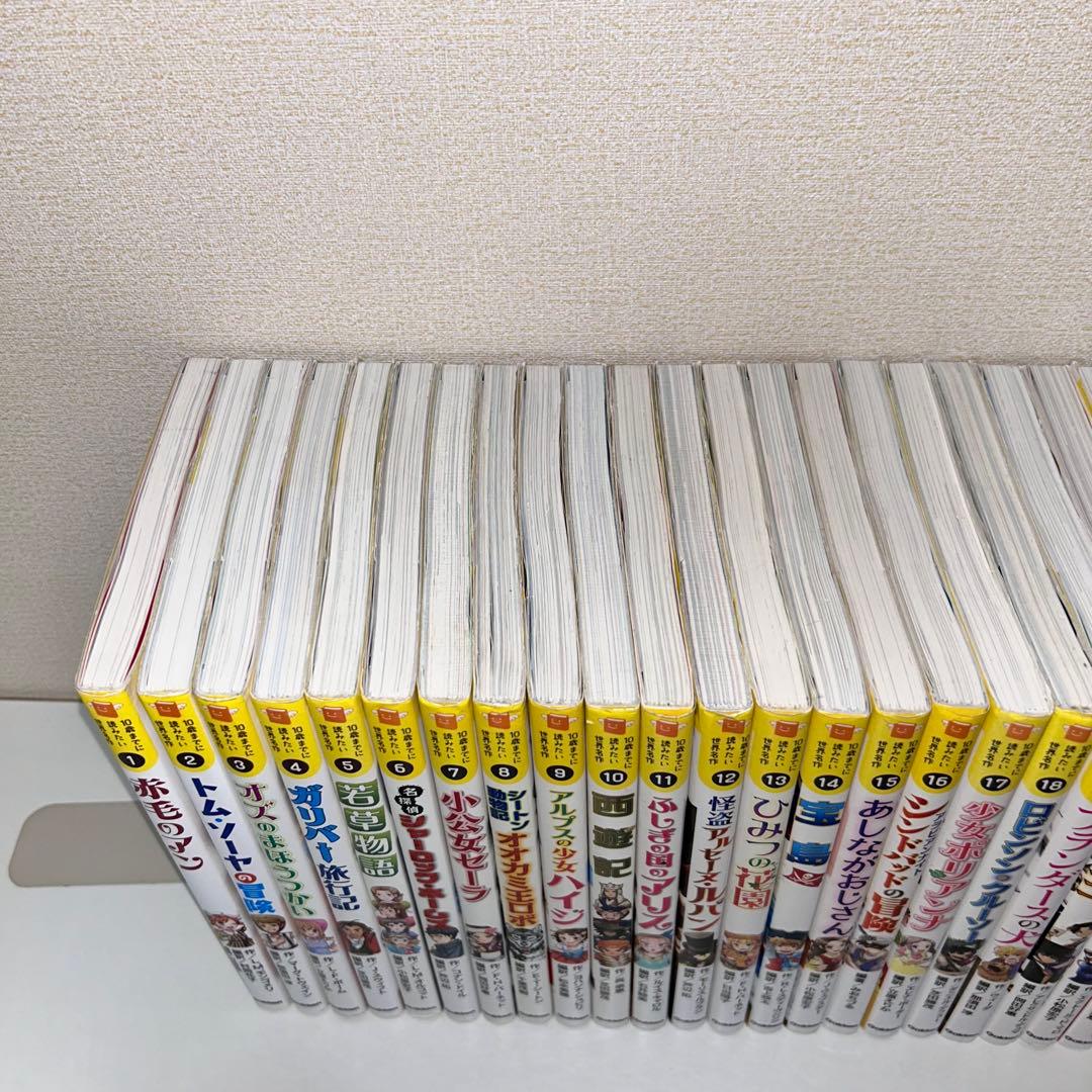 10歳までに読みたい世界名作　全巻セット　1〜30 赤毛のアン　三国志　ハイジ