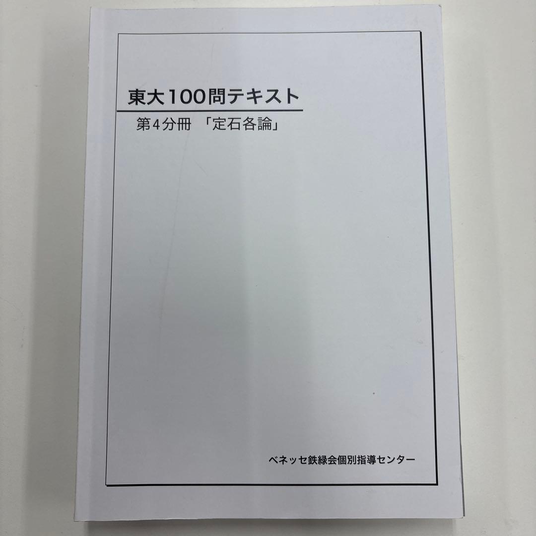 【裁断済】東大100問テキスト　4冊セット