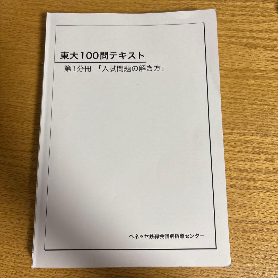 【裁断済】東大100問テキスト　4冊セット