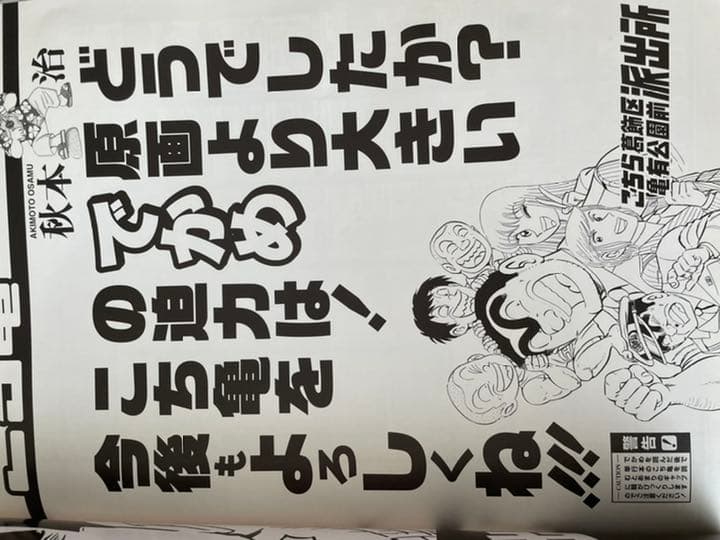 激レア！こち亀懸賞品2点セット