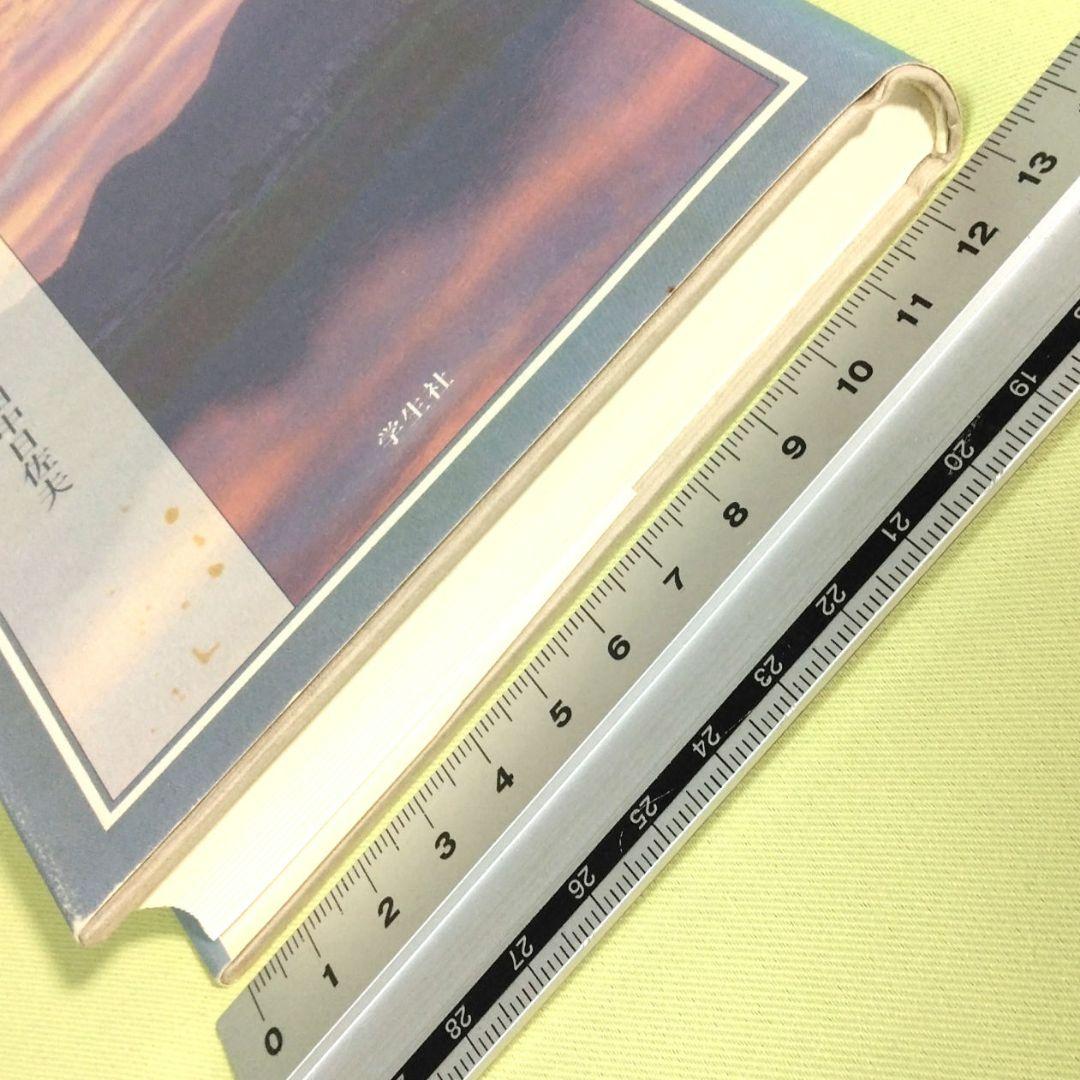 貴重！ 二上山　新装版　田中日佐夫　学生社　奈良 二上山周辺の古代日本の葬送儀礼