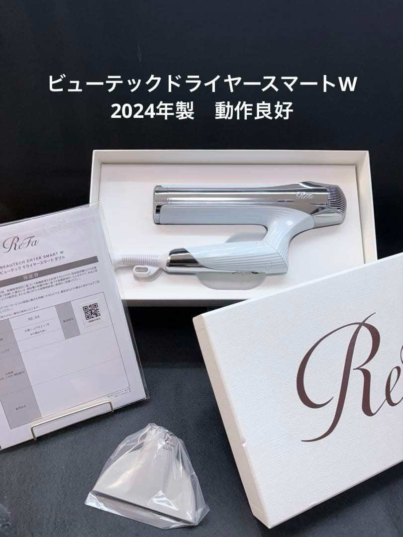 【動作確認済み】【化粧箱付き】ReFaビューテックドライヤースマート2024年製