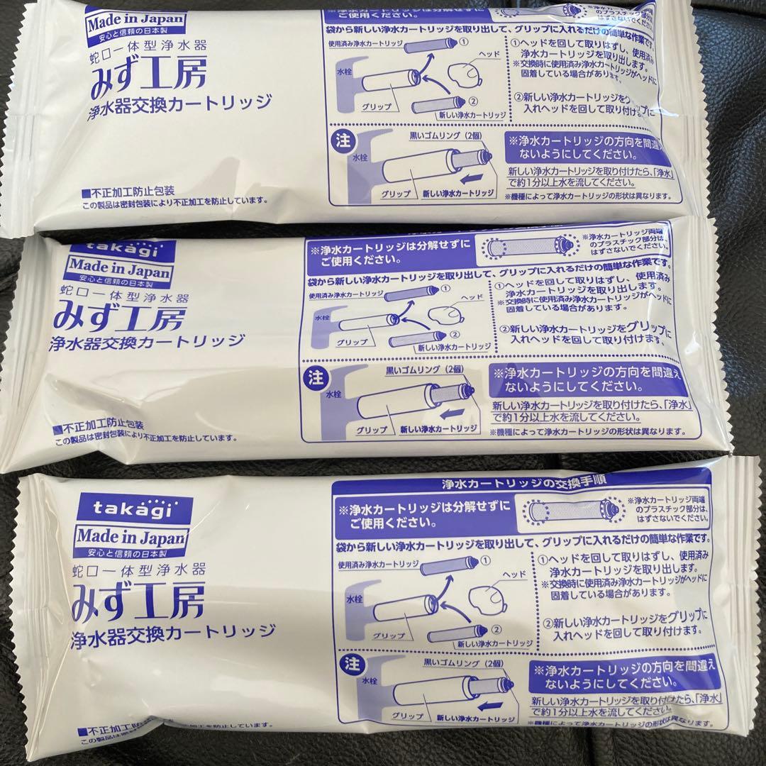 新品 タカギ　浄水器交換カートリッジ3個セット