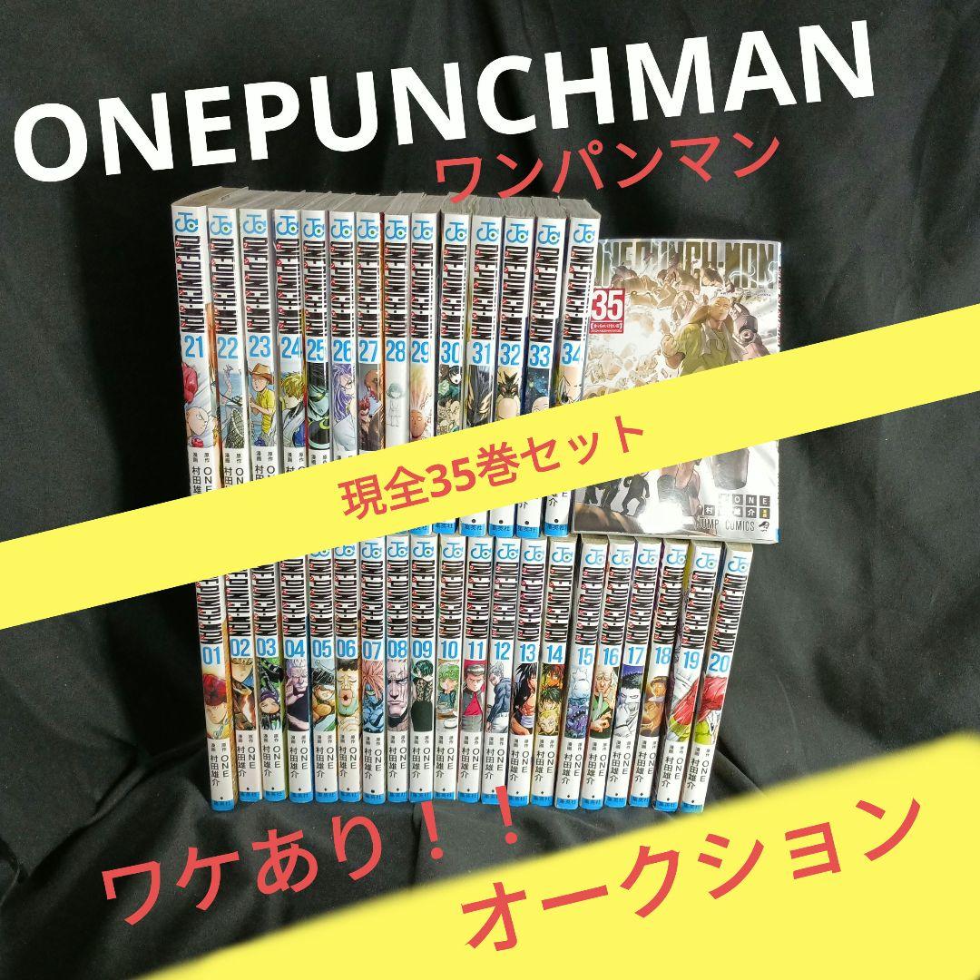 m*u様 ONEPUNCHMAN ワンパンマン 現全35巻セットワケあり オーク