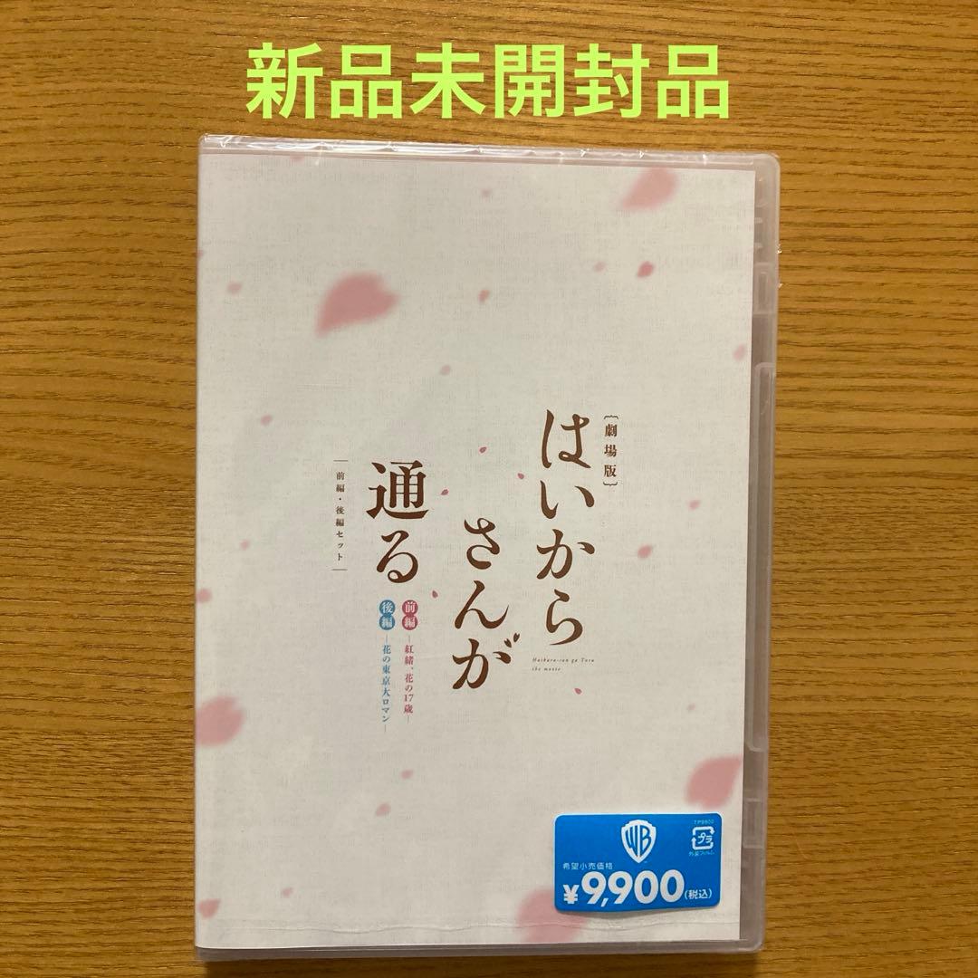 はいからさんが通る 劇場版DVD 前編・後編セット〈2枚組〉新品未開封品