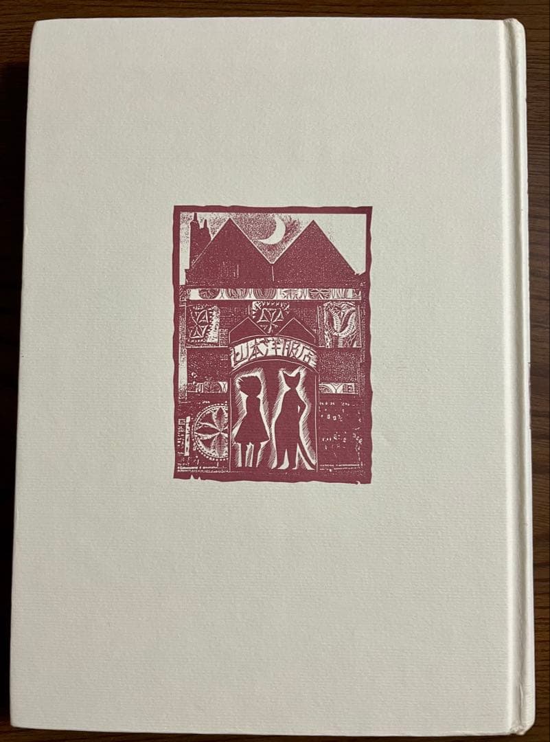 【絶版希少】三日月村の黒猫　初版　安房直子 司修