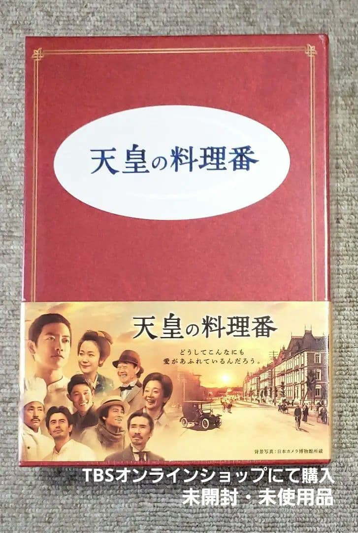 【未開封・未使用品】天皇の料理番 DVD-BOX〈8枚組〉