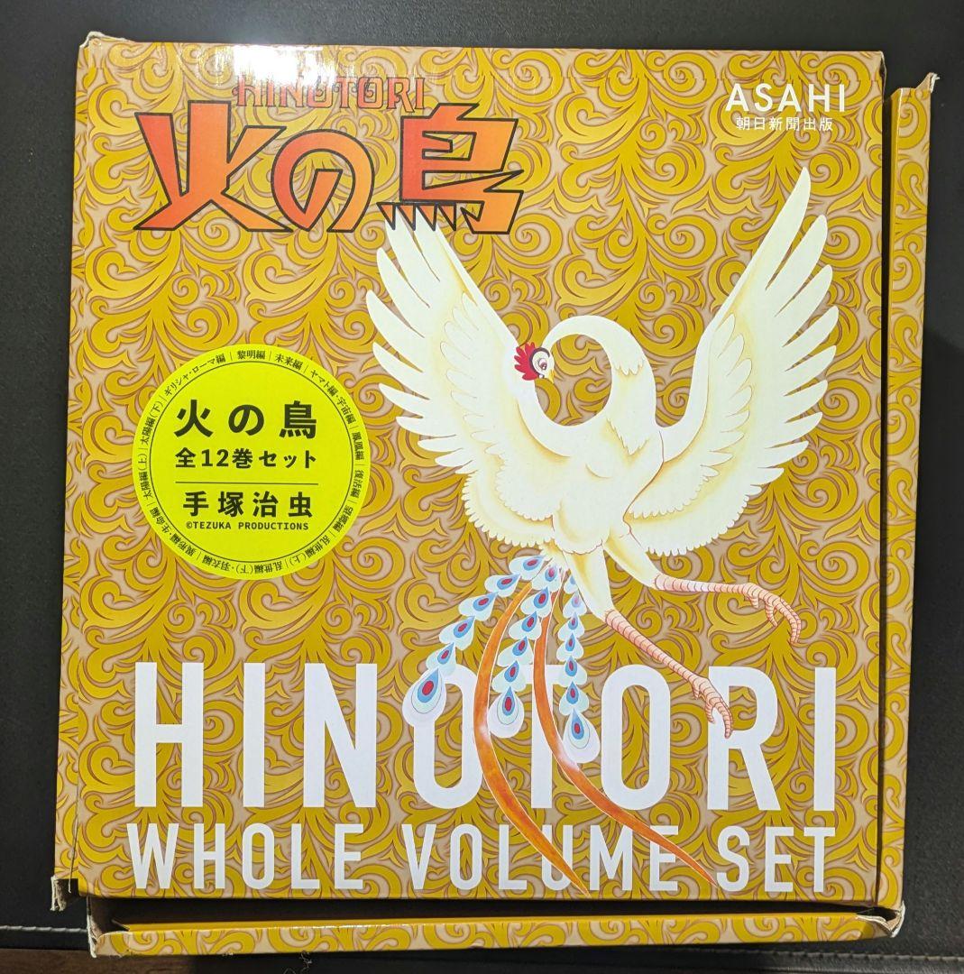 化粧箱入り 火の鳥 全12巻セット（朝日新聞社）