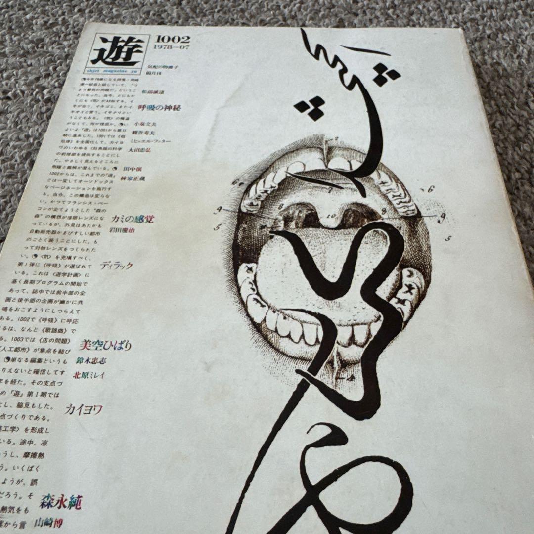 object magazine yu 遊 1978年7月号