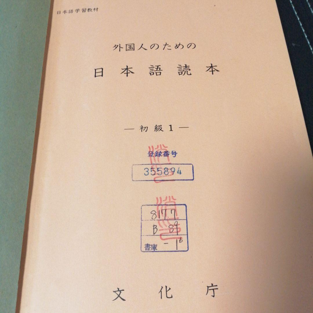 外国人のための日本語読本　初級