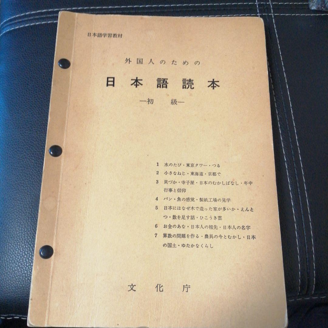 外国人のための日本語読本　初級