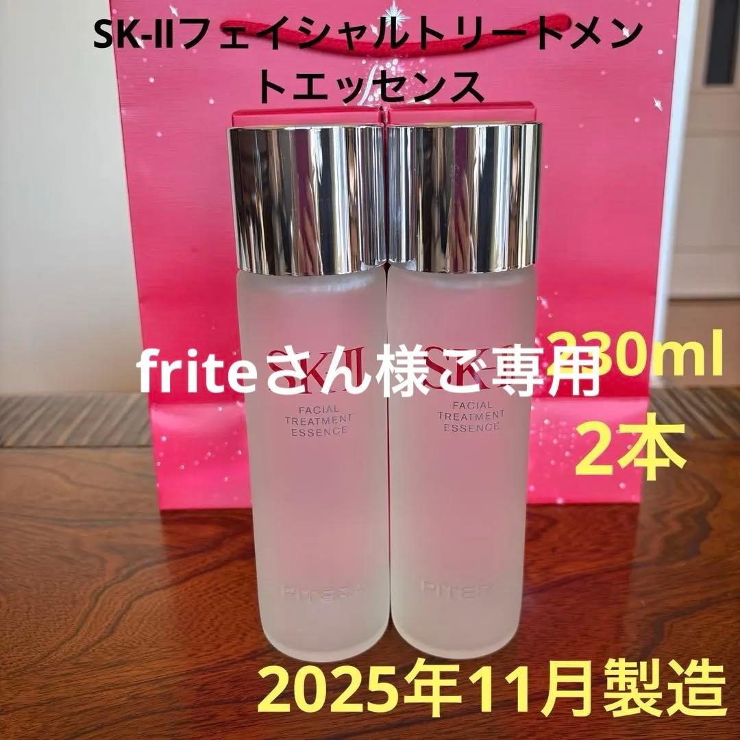 ❤️SK-Ⅱフェイシャルトリートメントエッセンス230ml2025年11月製2本❤️
