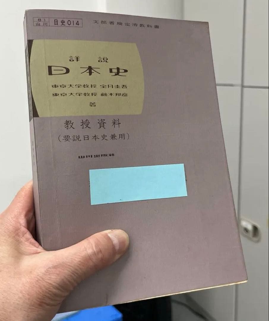 【激レア】詳説日本史　教授資料（山川出版）教師用