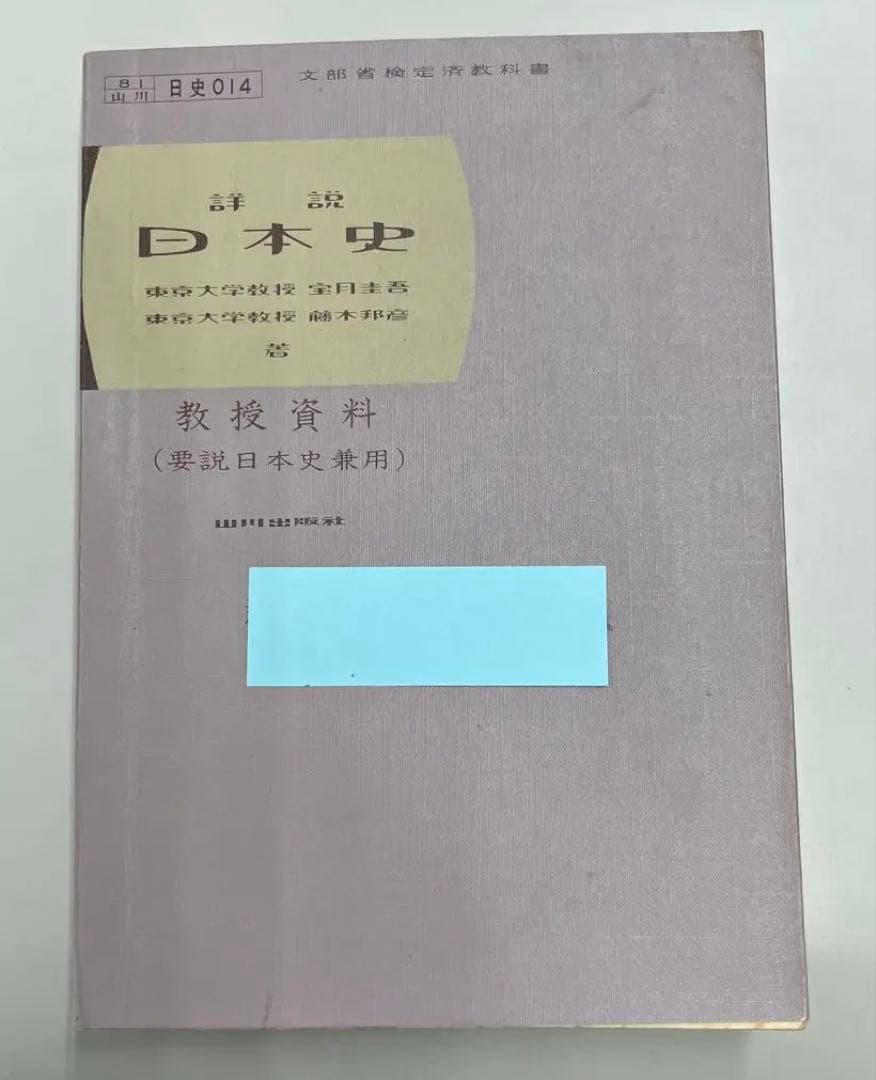 【激レア】詳説日本史　教授資料（山川出版）教師用