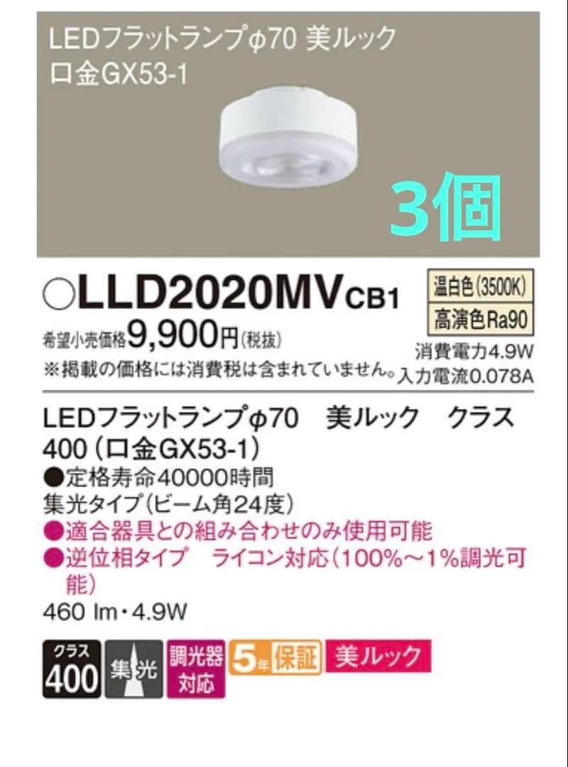 新品　パナソニック　LEDフラットランプ　LLD2020MVCB1 ③個