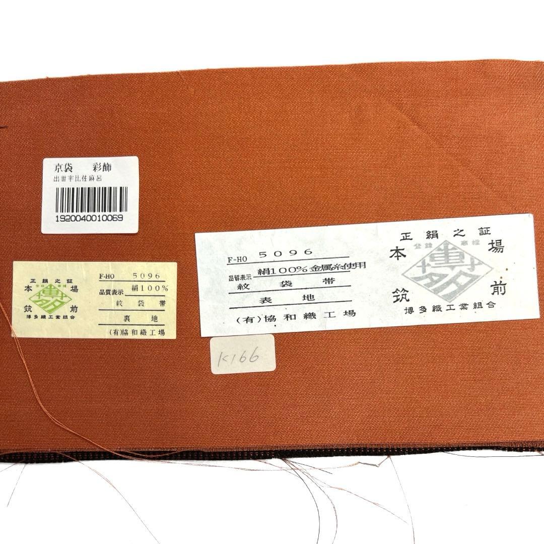 未着用　本場筑前博多織　京袋帯　菊花　縦縞　証紙付き　着物　103b d