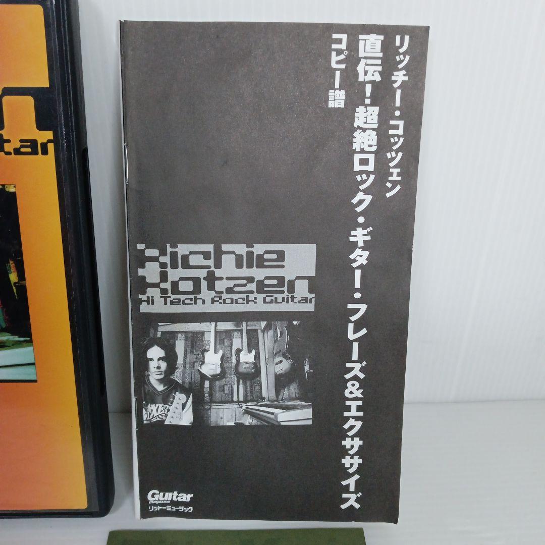 教則DVD リッチーコッツェン 直伝！ 超絶ロックギターフレーズ&エクササイズ