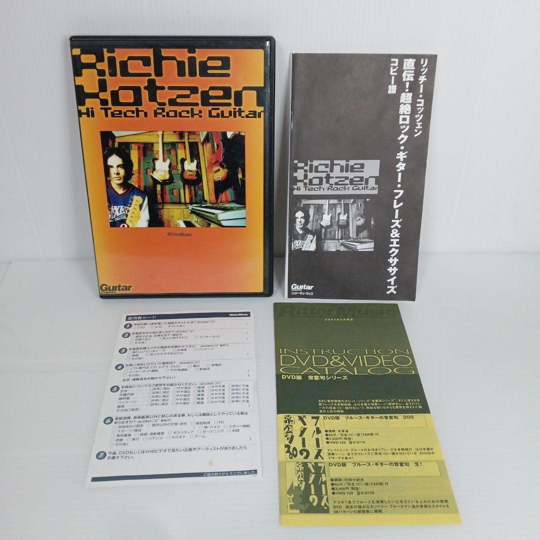教則DVD リッチーコッツェン 直伝！ 超絶ロックギターフレーズ&エクササイズ