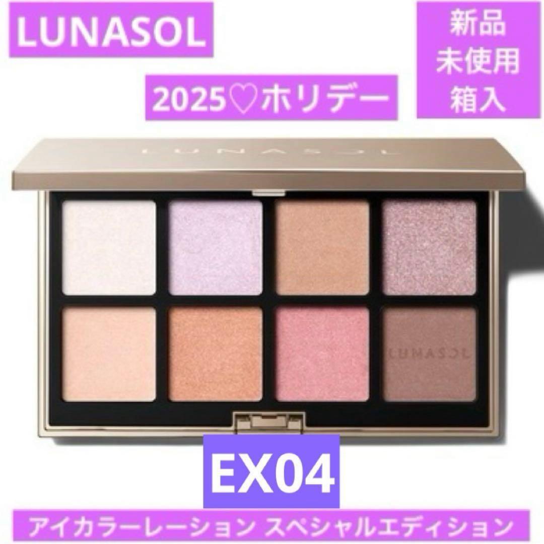 LUNASOL　アイカラーレーション　スペシャルエディション　EX04 ホリデー