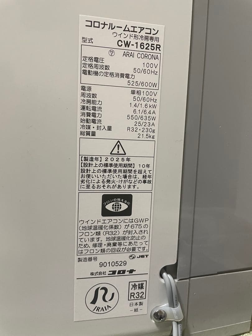 CW-1625R 窓用エアコン 冷房専用タイプ 4～7畳 リモコン付き