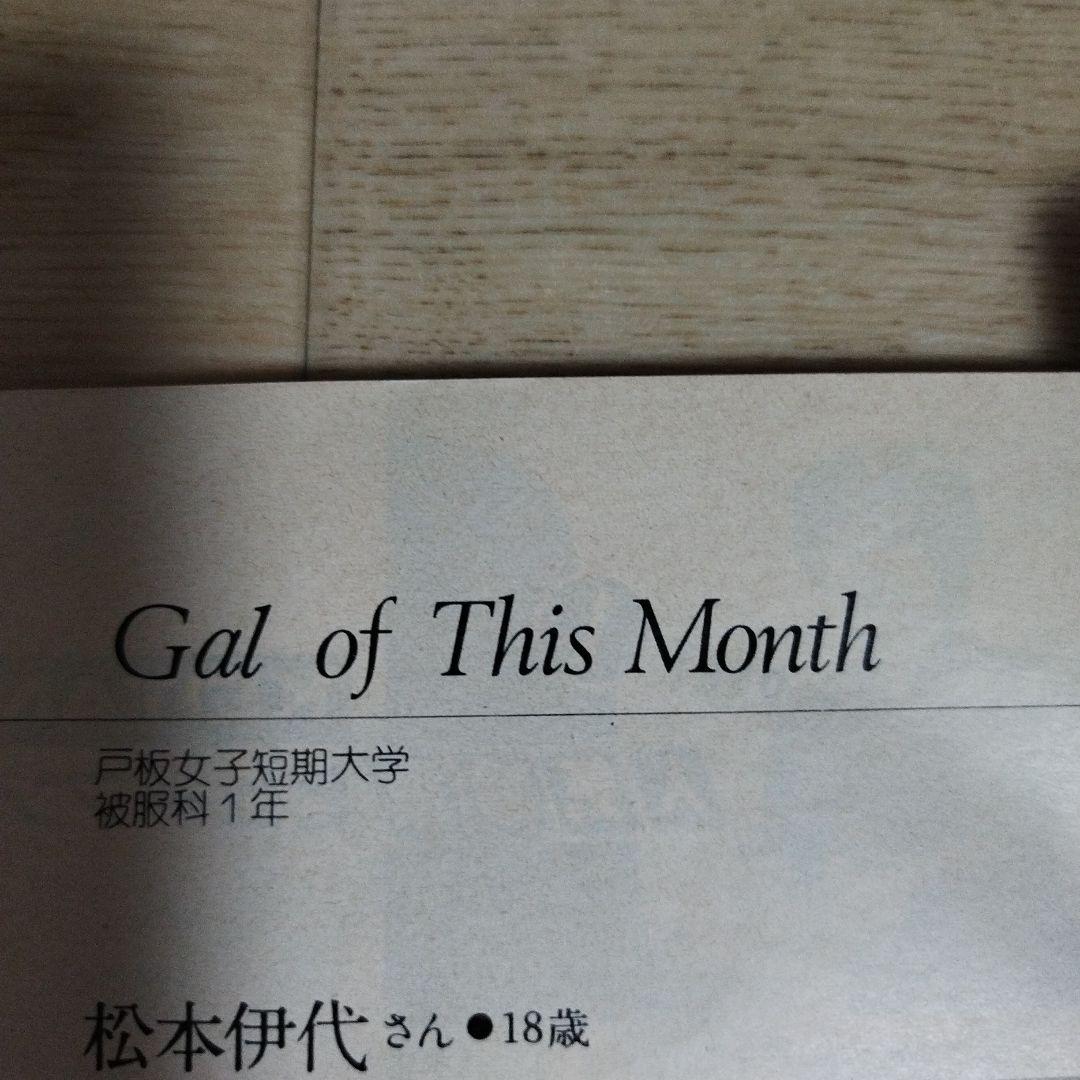 23歳くらいの高市早苗さん掲載☆蛍雪短大1984年6月号☆写真あり