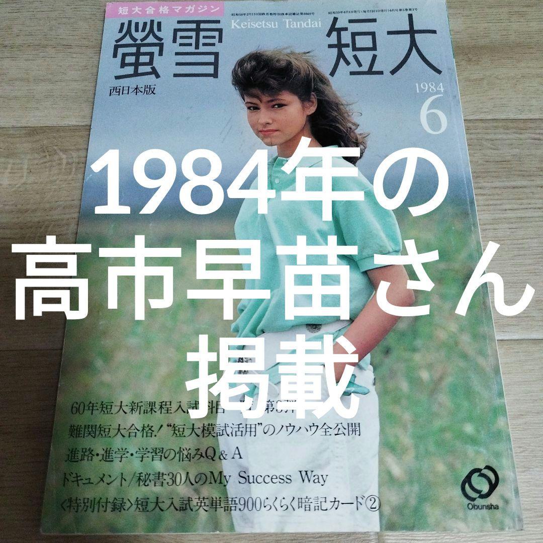 23歳くらいの高市早苗さん掲載☆蛍雪短大1984年6月号☆写真あり