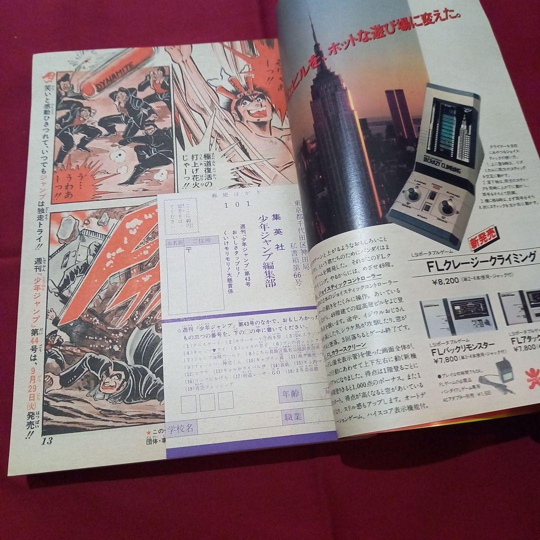 【当時物美品】週刊 少年 ジャンプ 1981年43号 漫画 アニメ