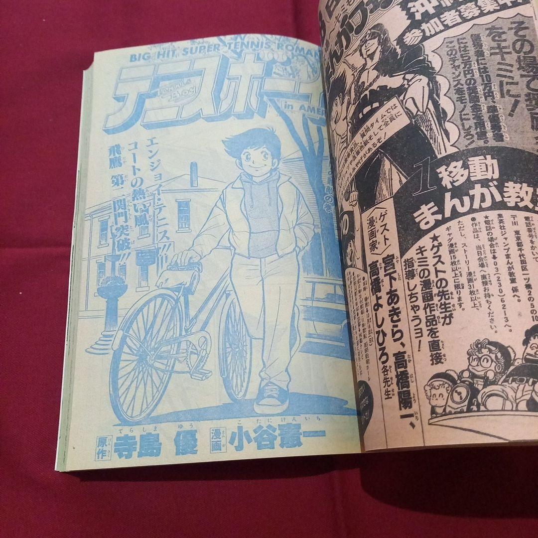 【当時物美品】週刊 少年 ジャンプ 1981年43号 漫画 アニメ