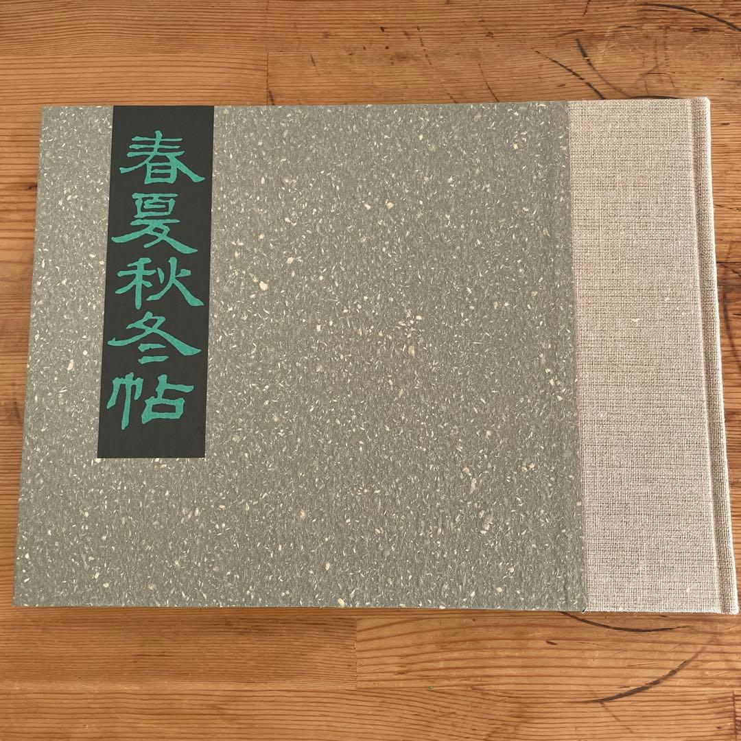 加藤静允　春夏秋冬帖