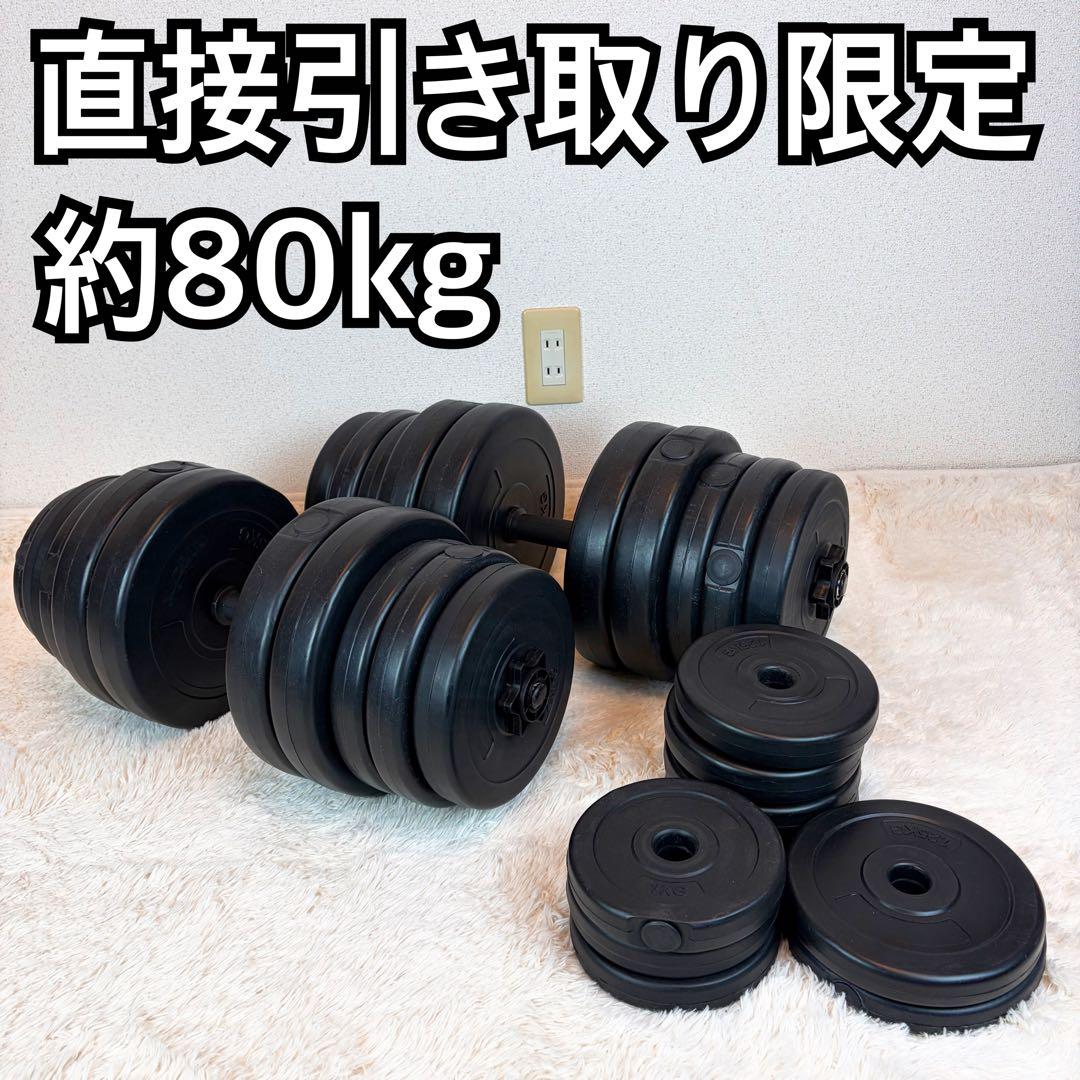 直接引き取り限定 約80kg 可変式 ダンベル プレート セット