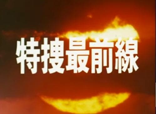 ★半額以下DVD　特捜最前線BOX1　二谷英明/藤岡弘/大滝秀治/本郷功次郎さん