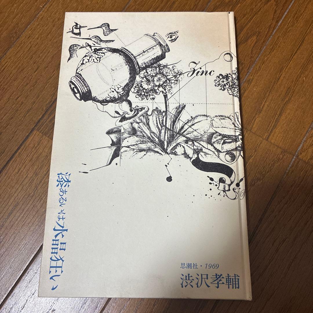漆あるいは水晶狂い　渋沢孝輔　思潮社　1969