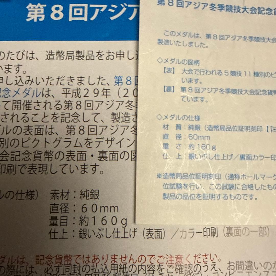第8回アジア冬季競技大会 記念メダル160g➕造幣局Mint Club 59号