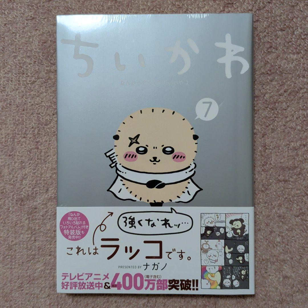 ラスト1です！〈新品・未開封品〉ちいかわ　コミック　既刊1〜8巻全巻セット⑥