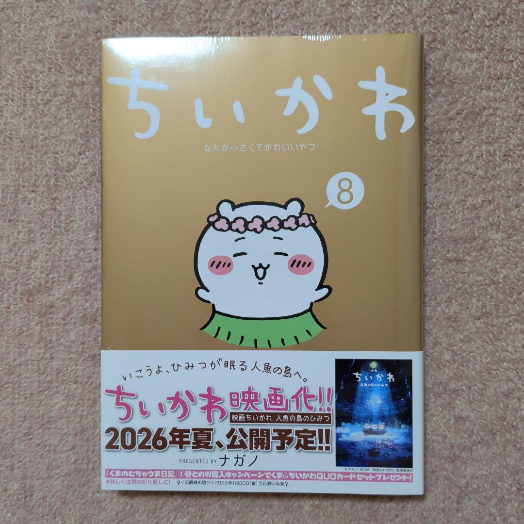 ラスト1です！〈新品・未開封品〉ちいかわ　コミック　既刊1〜8巻全巻セット⑥