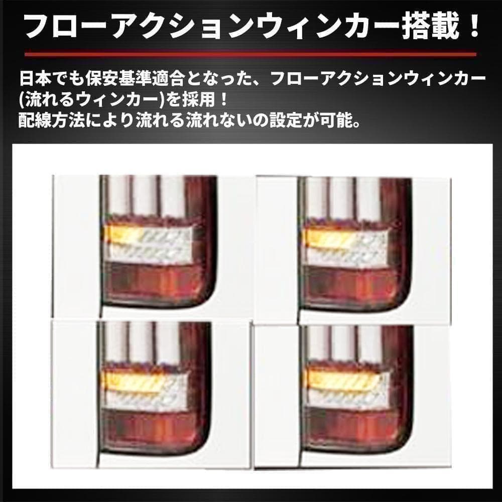 ハイエース200系 テールランプ フローアクションウィンカー 流れるウィンカー