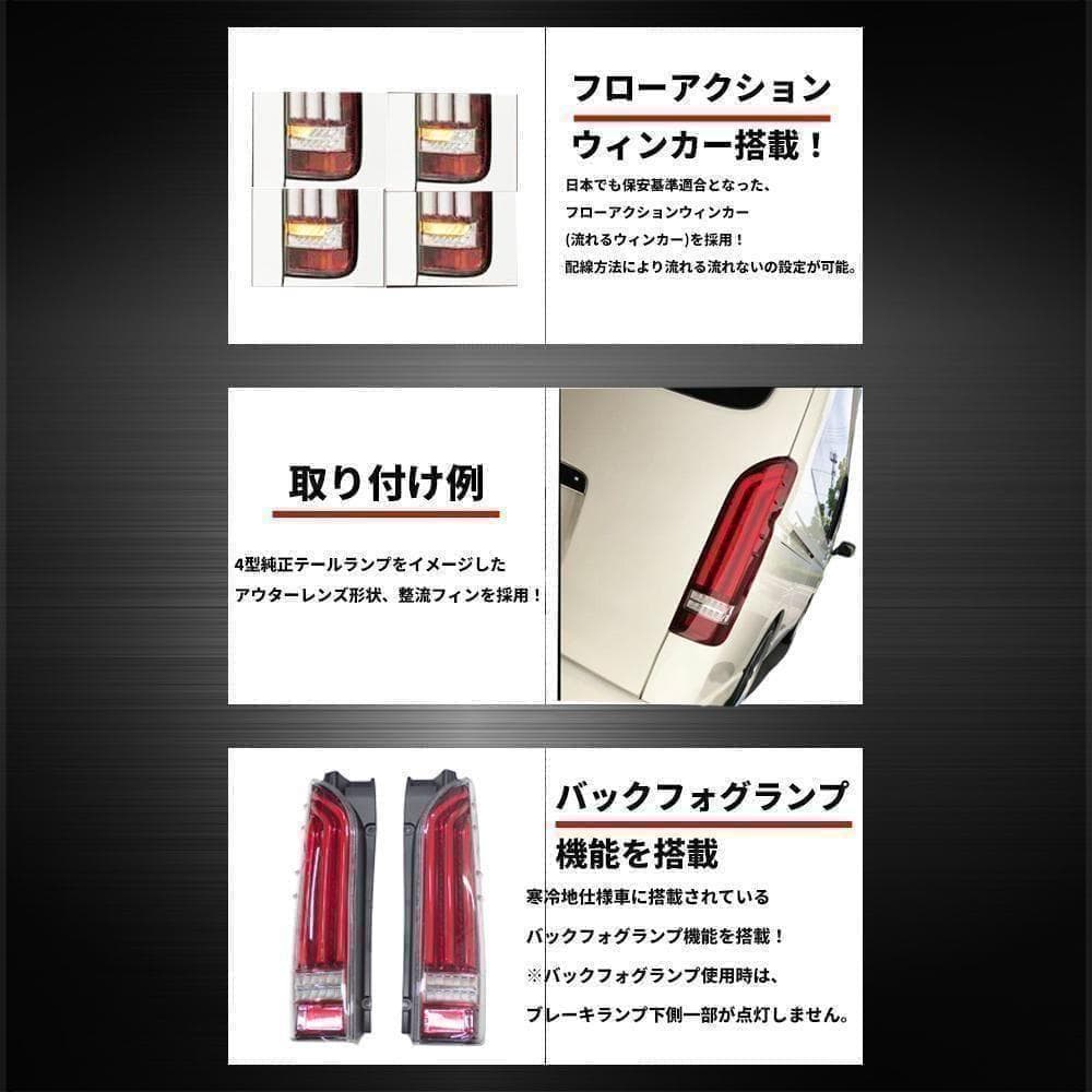 ハイエース200系 テールランプ フローアクションウィンカー 流れるウィンカー