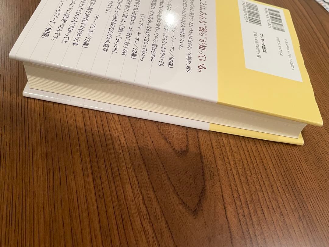 【帯付き】1000人のお年寄りに教わった30の知恵