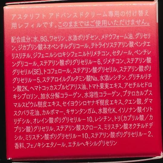 アスタリフトアドバンスドクリーム付替２個セット