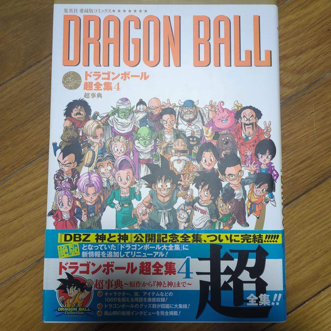 ドラゴンボール超全集 全4巻 初版帯付き 愛蔵版 Ｖジャンプ編集部 鳥山明