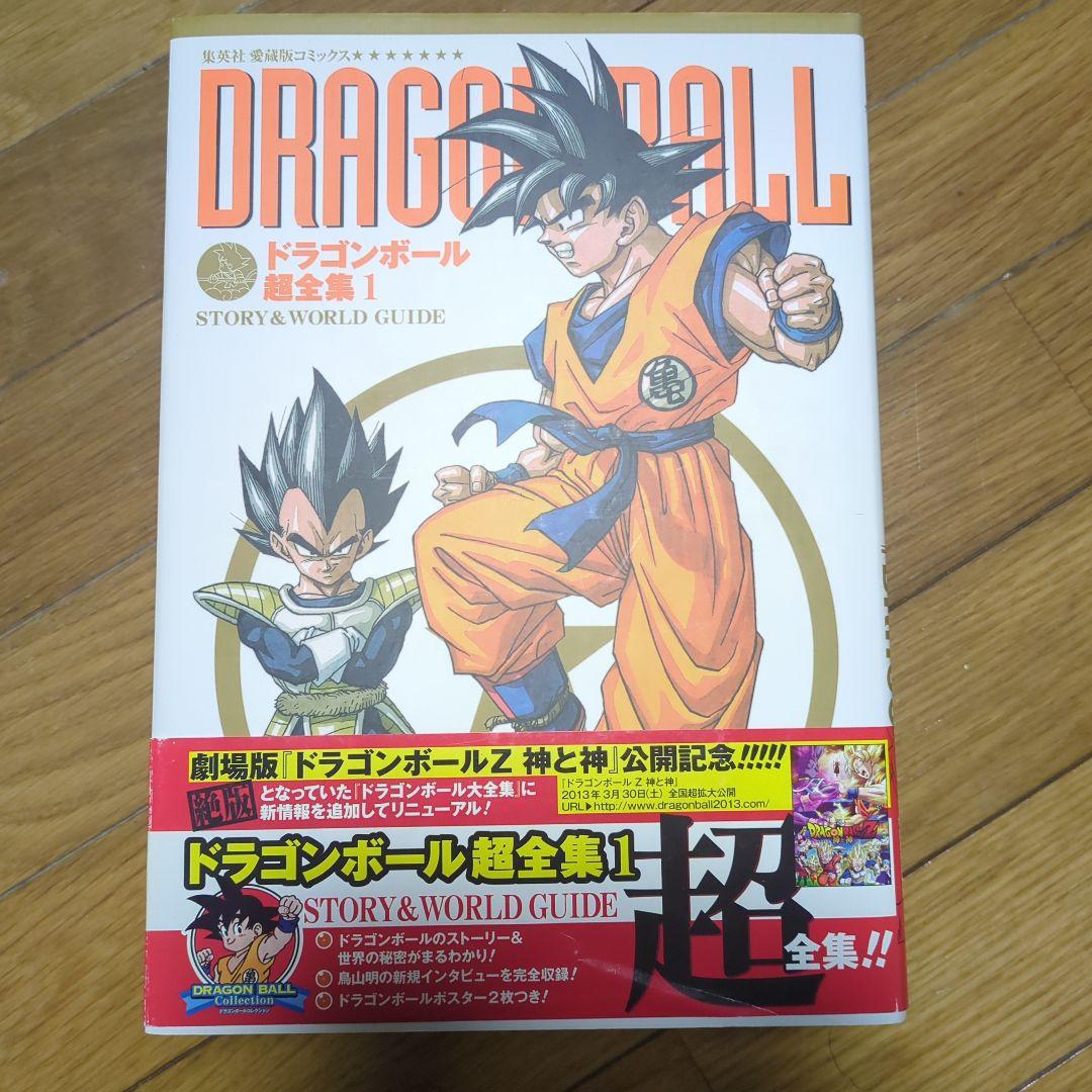 ドラゴンボール超全集 全4巻 初版帯付き 愛蔵版 Ｖジャンプ編集部 鳥山明