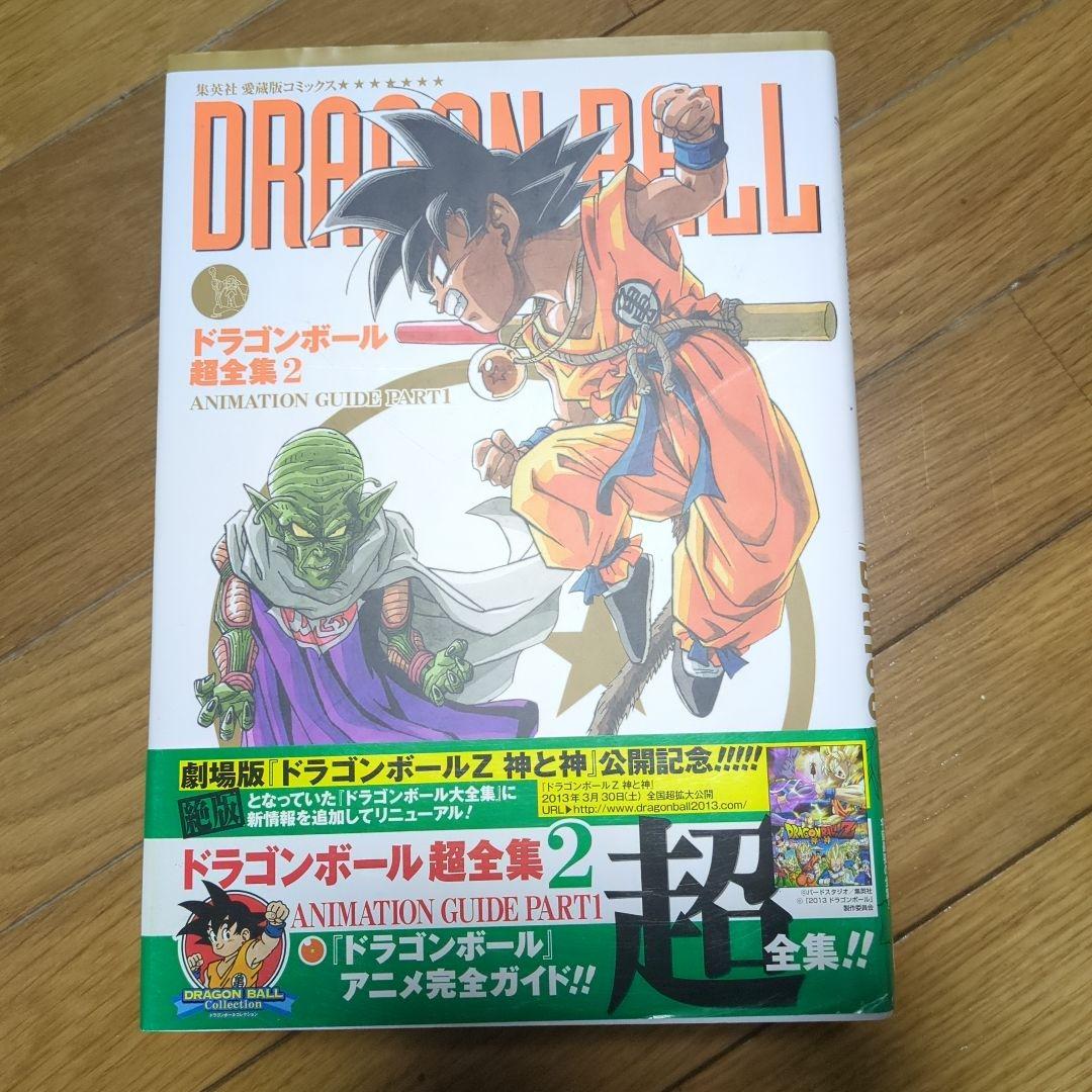 ドラゴンボール超全集 全4巻 初版帯付き 愛蔵版 Ｖジャンプ編集部 鳥山明