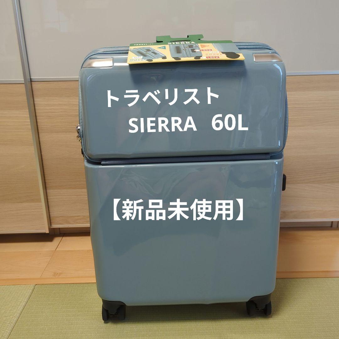 【新品未使用】SIERRA TRAVELIST キャリーケース 約60L