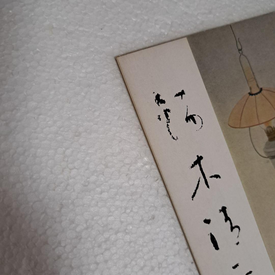 鏑木清方自選展