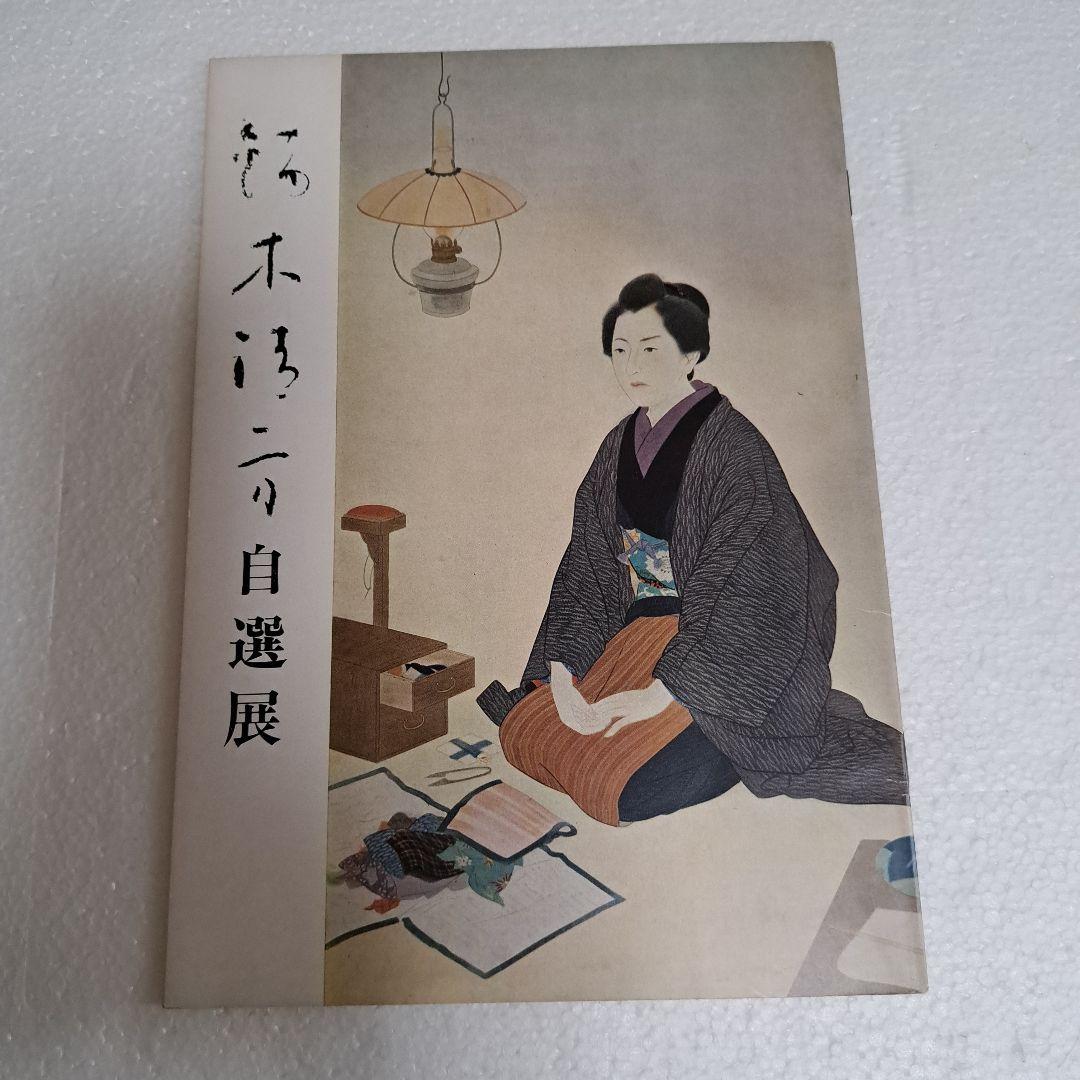 鏑木清方自選展