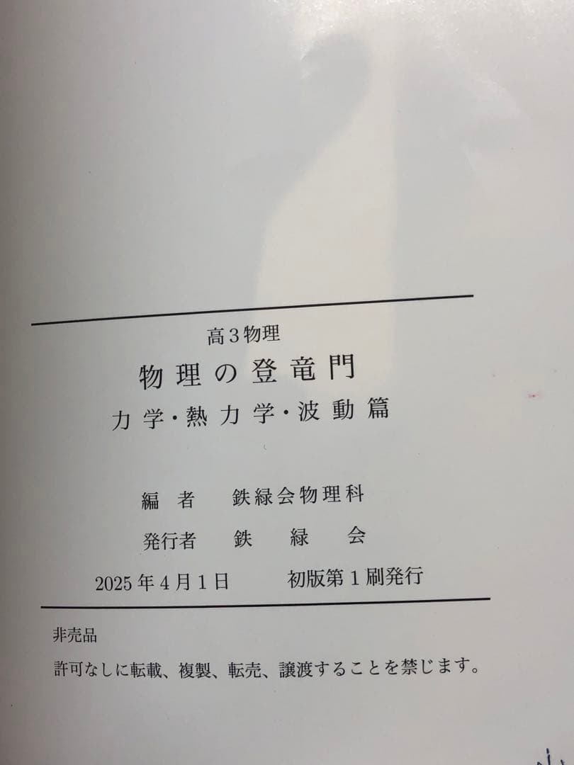【最新版 2025年度】鉄緑会　高3　物理の登竜門　2冊セット