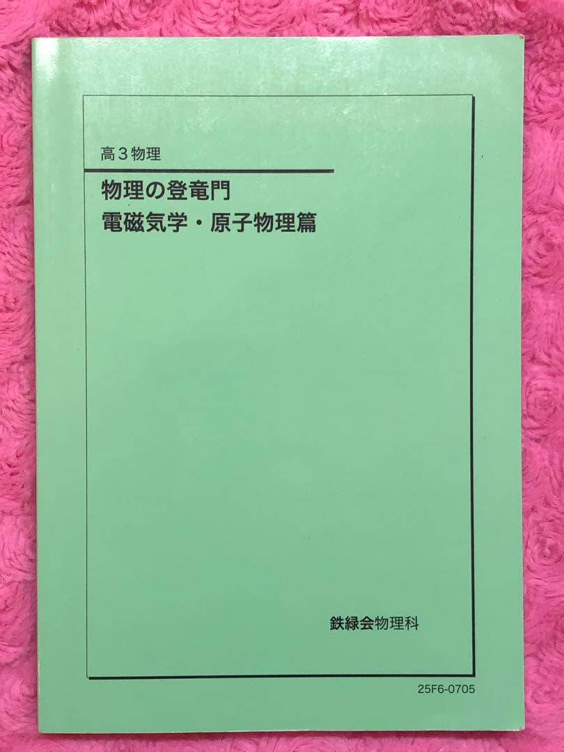 【最新版 2025年度】鉄緑会　高3　物理の登竜門　2冊セット