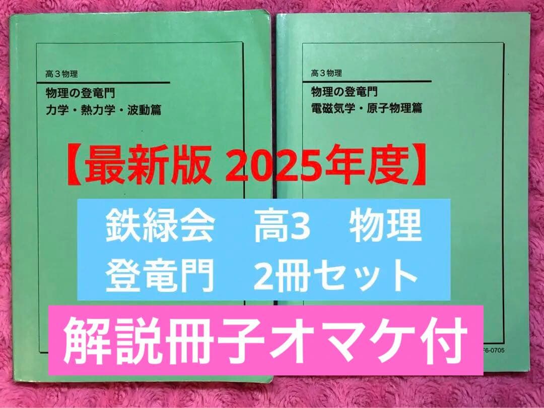【最新版 2025年度】鉄緑会　高3　物理の登竜門　2冊セット